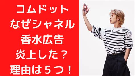 コムドットのシャネル香水はなぜ炎上した？ダサいか .